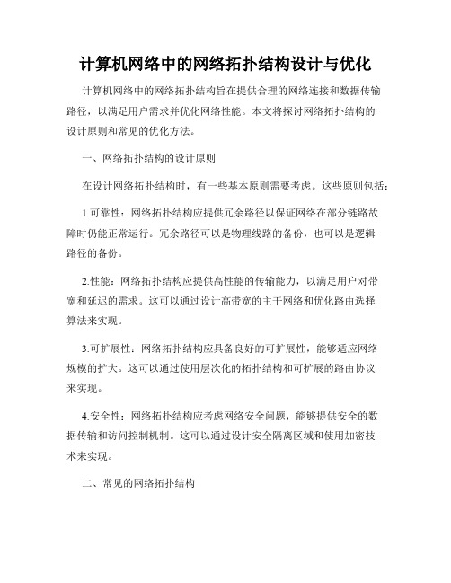 计算机网络中的网络拓扑结构设计与优化