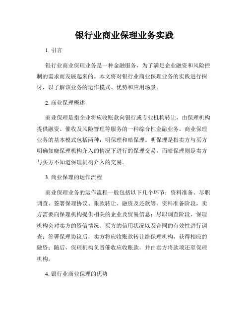 银行业商业保理业务实践