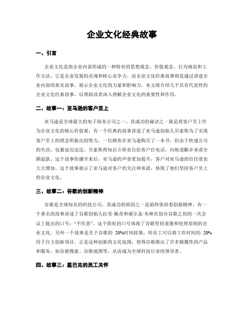 企业文化经典故事