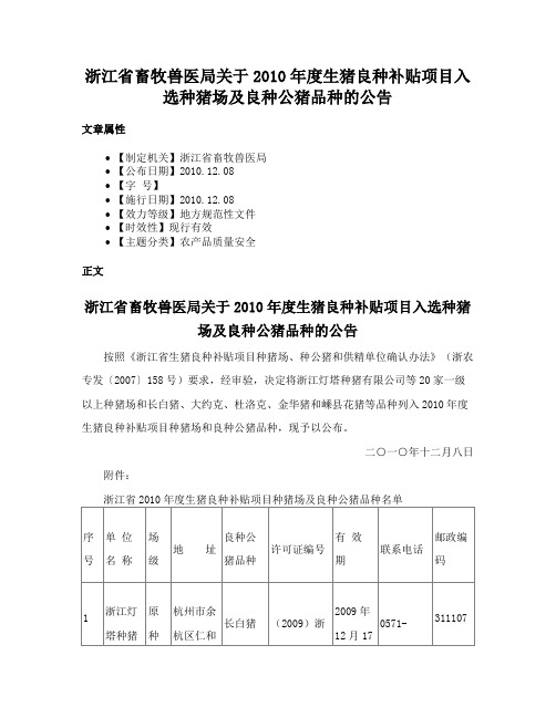 浙江省畜牧兽医局关于2010年度生猪良种补贴项目入选种猪场及良种公猪品种的公告