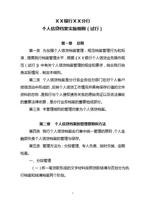 银行分行 个人信贷档案实施细则