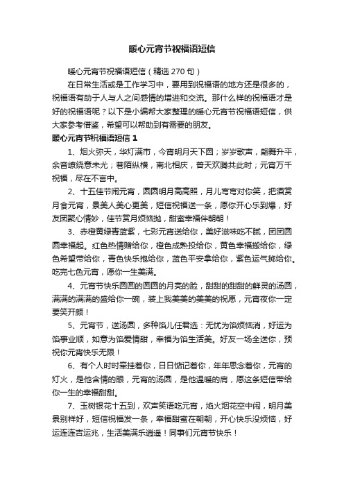 暖心元宵节祝福语短信
