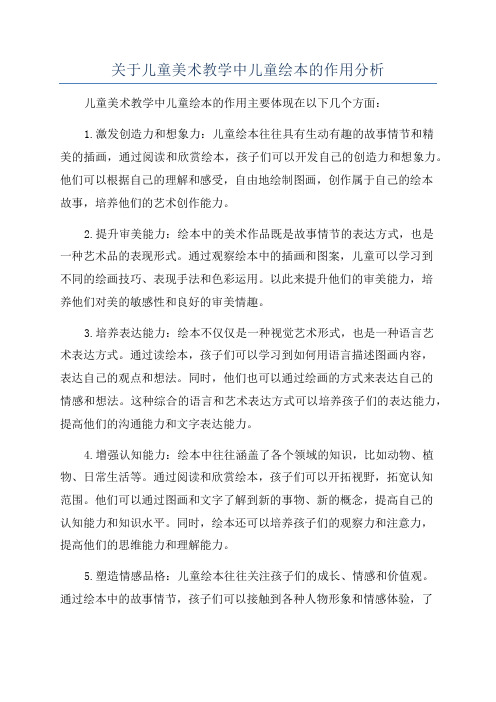 关于儿童美术教学中儿童绘本的作用分析