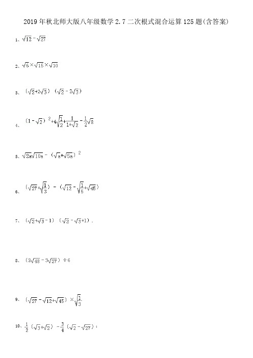 北师大版八年级数学上册 2.7二次根式混合运算125题(含答案)