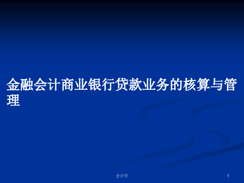 金融会计商业银行贷款业务的核算与管理PPT学习教案