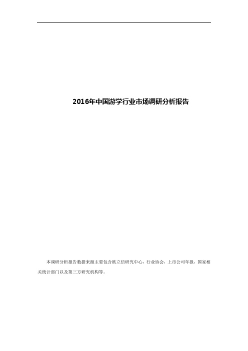 2016年游学行业市场调研分析报告