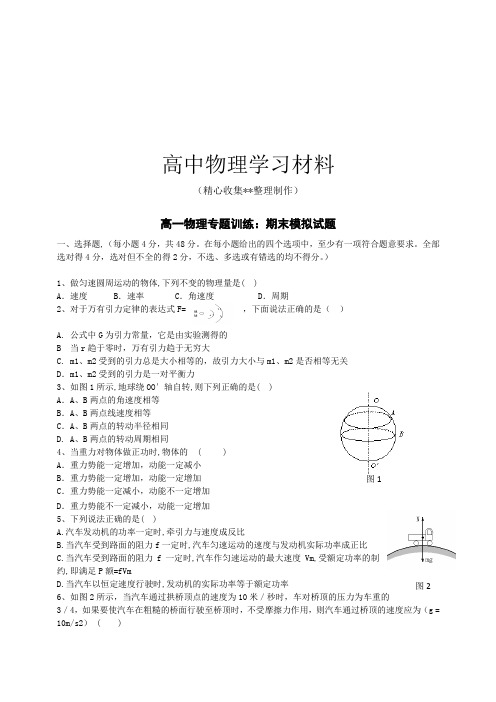 【精品试卷】人教版高中物理必修一高一物理专题训练：期末模拟试题复习专用试卷