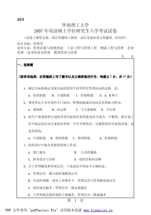 华南理工大学2007年管理学试卷