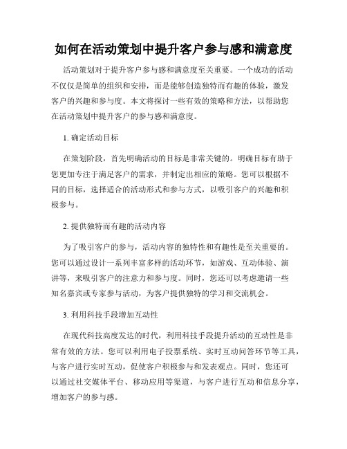 如何在活动策划中提升客户参与感和满意度