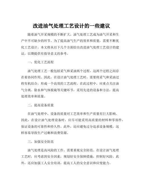 改进油气处理工艺设计的一些建议