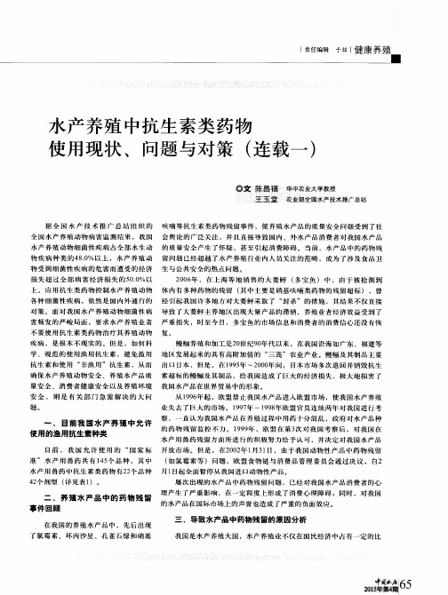 水产养殖中抗生素类药物使用现状、问题与对策(连载一)