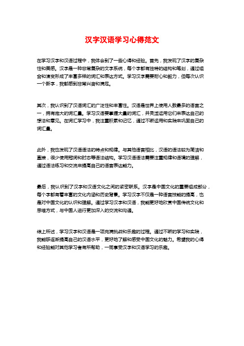 汉字汉语学习心得范文