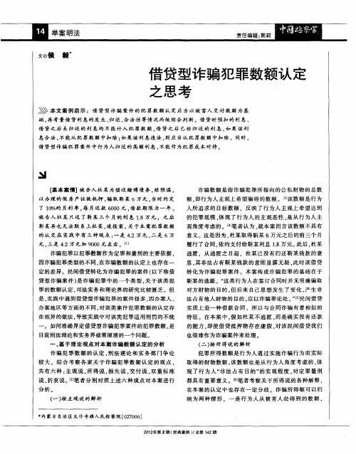 借贷型诈骗犯罪数额认定之思考
