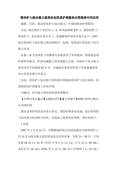 管床护士综合能力查房在创优质护理服务示范病房中的应用