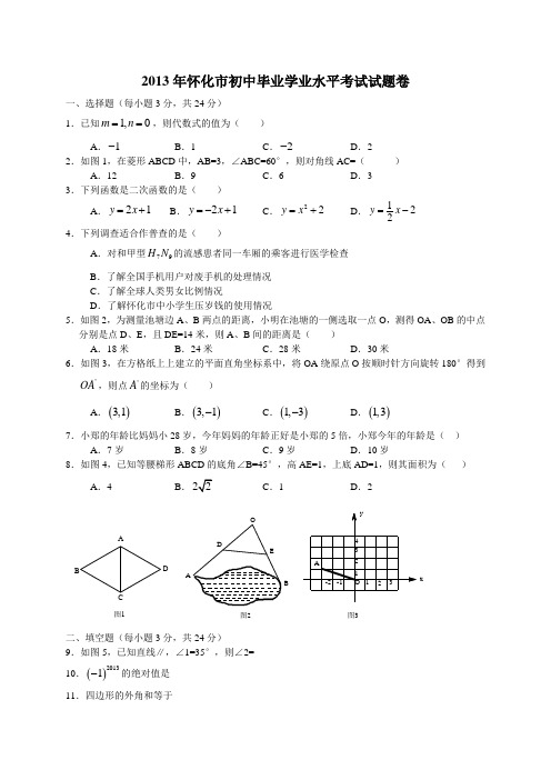 2013年历年湖南省怀化市初中数学毕业学业水平考试试题卷