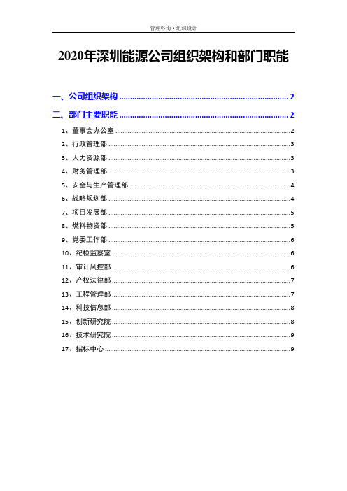 2020年深圳能源公司组织架构和部门职能