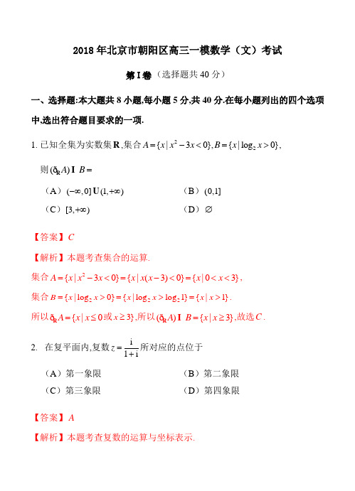 北京市朝阳区2018届高三3月综合练习(一模)数学(文)试卷(含答案)