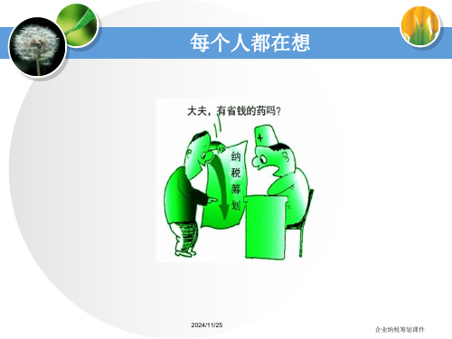 税务筹划的基本技术课件.ppt