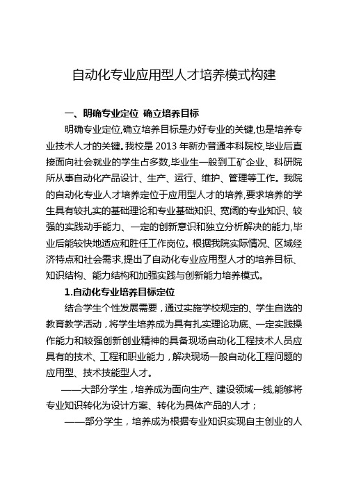 自动化专业应用型人才培养模式构建