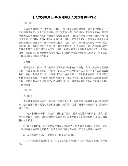 【人力资源周记40篇通用】人力资源实习周记