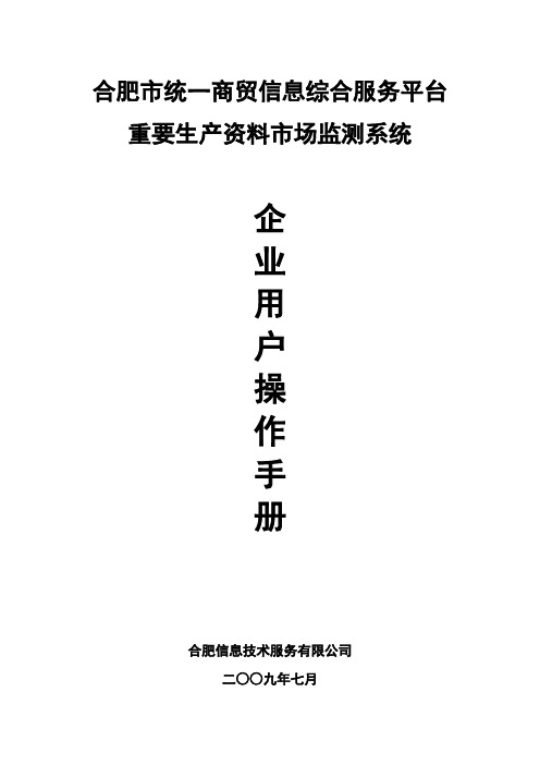 合肥市统一商务信息综合服务平台——操作手册