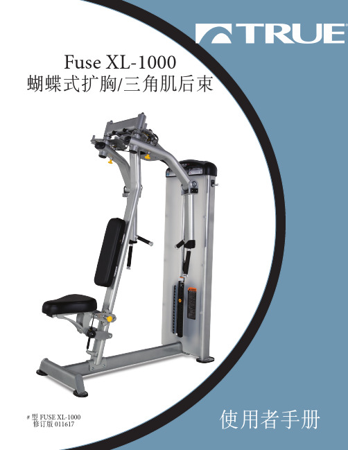 TRUE Fitness Fuse XL-1000 蝴蝶式扩胸 三角肌后束 用户手册说明书