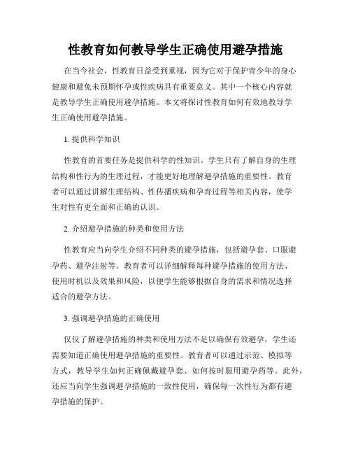 性教育如何教导学生正确使用避孕措施