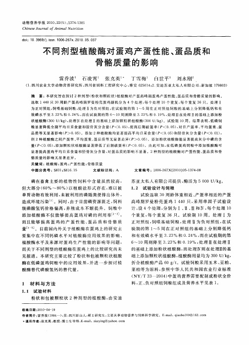 不同剂型植酸酶对蛋鸡产蛋性能、蛋品质和骨骼质量的影响