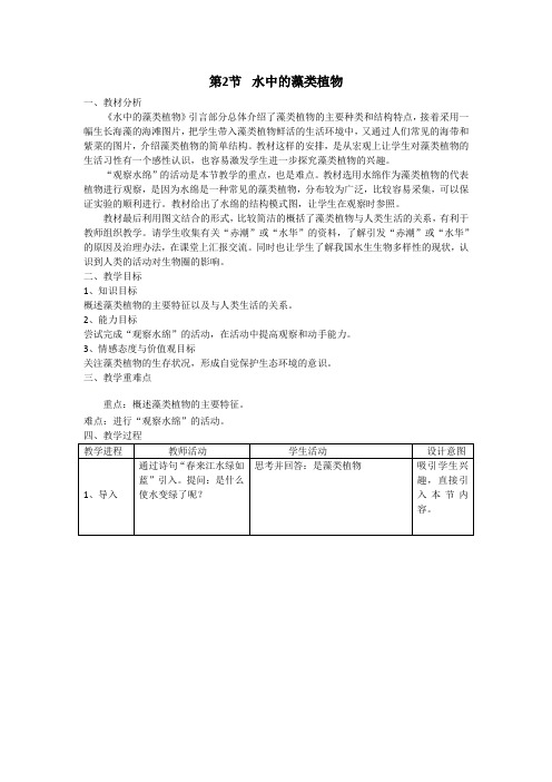 苏科版生物七年级下册 5.10.2 水中的藻类植物 教案