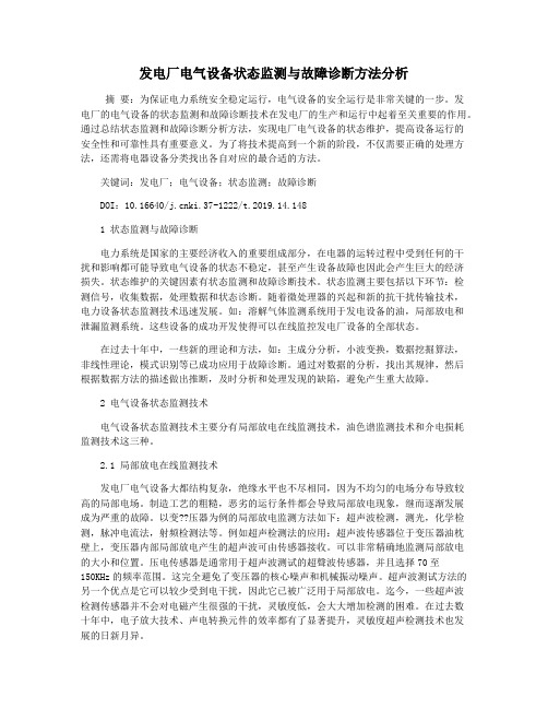 发电厂电气设备状态监测与故障诊断方法分析