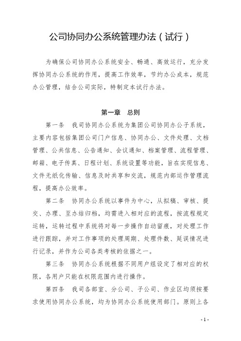 公司协同办公系统管理办法