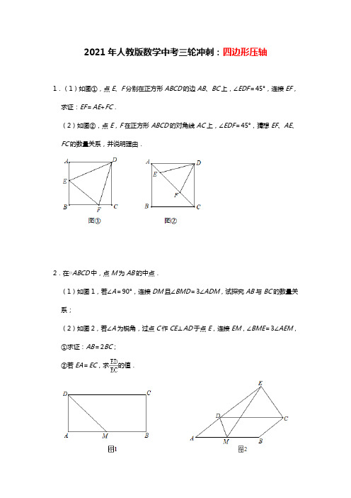 2021年人教版数学九年级中考三轮冲刺：四边形压轴  