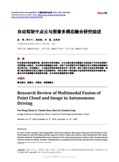 自动驾驶中点云与图像多模态融合研究综述