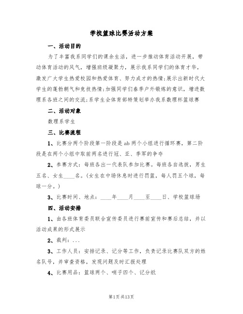 学校篮球比赛活动方案(5篇)