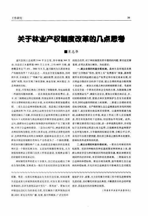 关于林业产权制度改革的几点思考