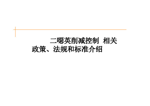 二恶英削减控制相关政策、法规和标准介绍