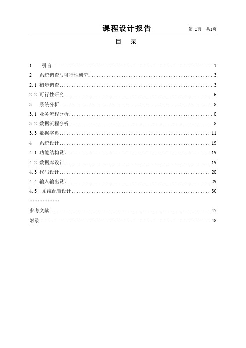 mis课程设计报告文本