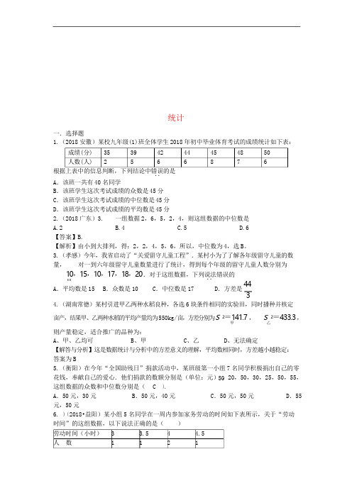 2018年中考数学试题分类汇编 统计