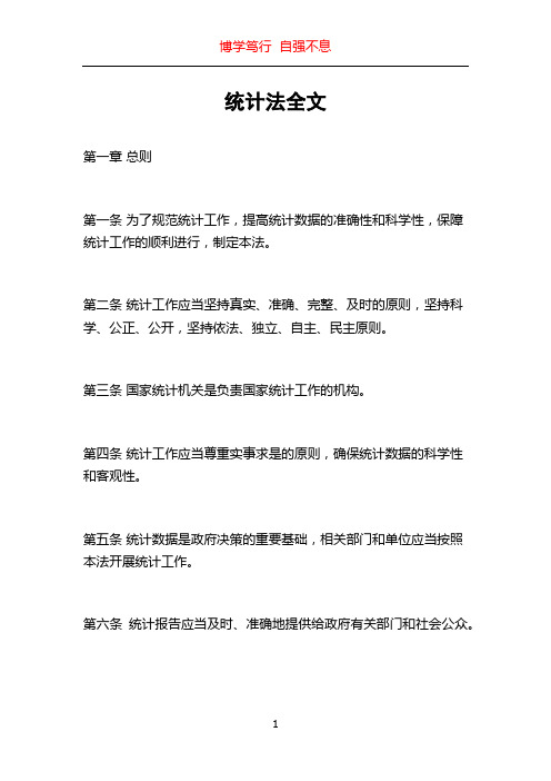 统计法全文