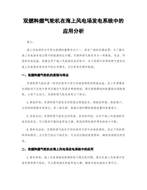 双燃料燃气轮机在海上风电场发电系统中的应用分析