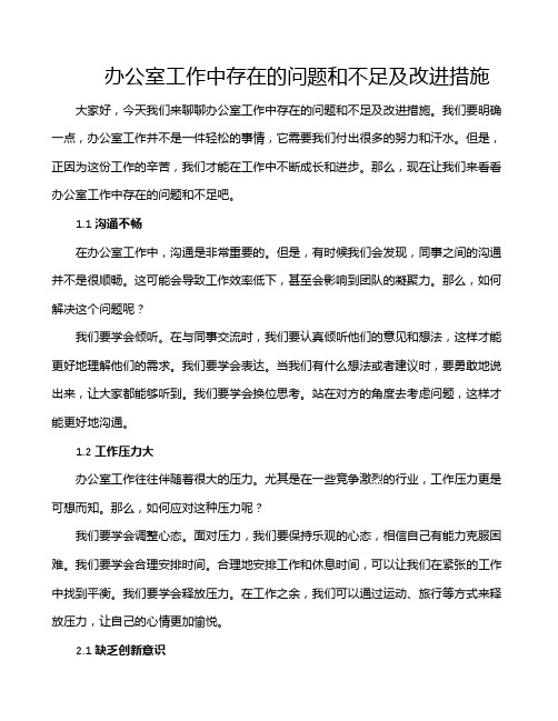 办公室工作中存在的问题和不足及改进措施