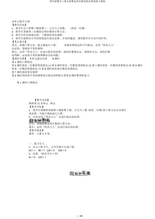 四年级数学上册6除数是两位数的除法教案新人教版