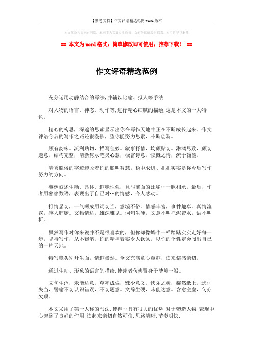 【参考文档】作文评语精选范例word版本 (2页)
