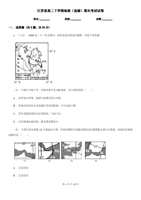 江苏省高二下学期地理(选修)期末考试试卷