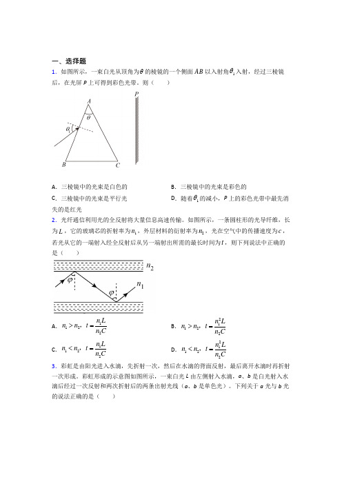 (必考题)高中物理选修一第四章《光》测试(答案解析)(8)