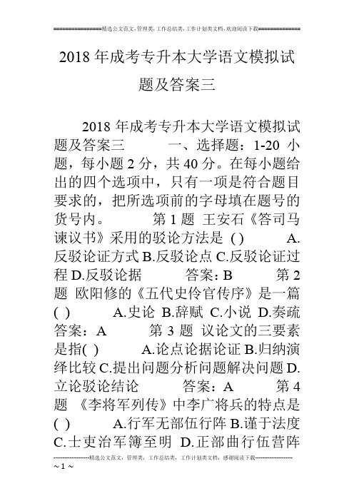 18年成考专升本大学语文模拟试题及答案三