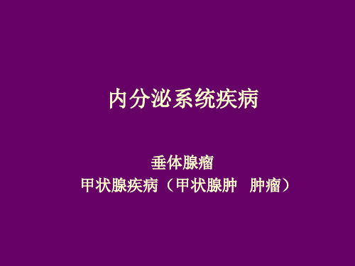 医学病理学课件：内分泌系统疾病