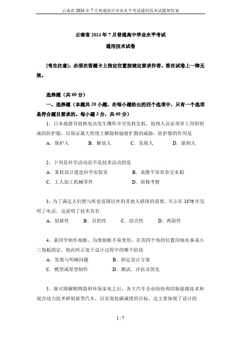 云南省2014年7月普通高中学业水平考试通用技术试题和答案