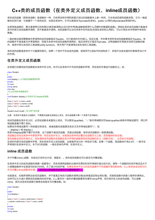 C++类的成员函数（在类外定义成员函数、inline成员函数）