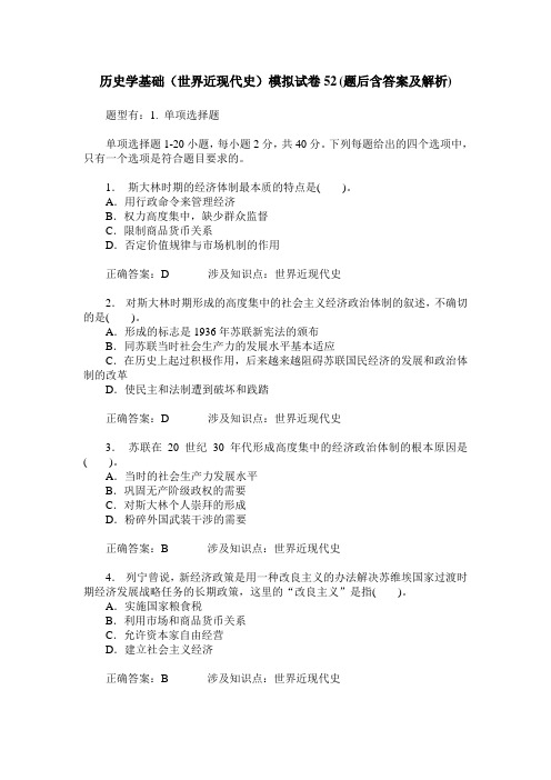 历史学基础(世界近现代史)模拟试卷52(题后含答案及解析)